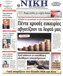 ΝΙΚΗ ΤΗΣ ΚΥΡΙΑΚΗΣ