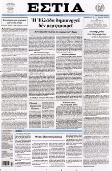 ΕΣΤΙΑ