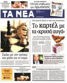 ΤΑ ΝΕΑ