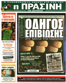 ΠΡΑΣΙΝΗ