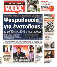 ΕΛΕΥΘΕΡΟΣ ΤΥΠΟΣ
