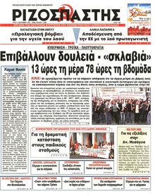 ΡΙΖΟΣΠΑΣΤΗΣ