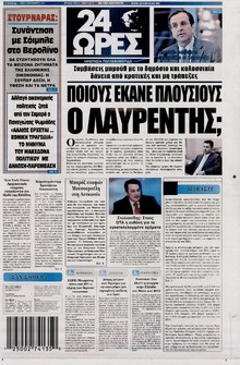 24 ΩΡΕΣ