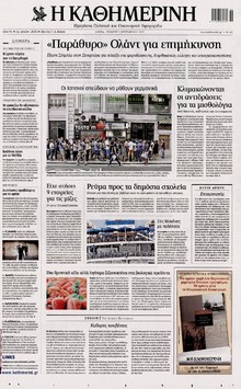 ΚΑΘΗΜΕΡΙΝΗ