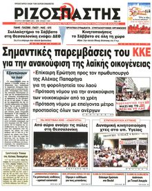 ΡΙΖΟΣΠΑΣΤΗΣ