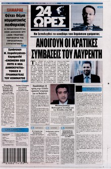 24 ΩΡΕΣ