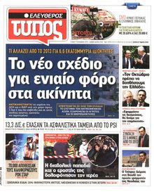 ΕΛΕΥΘΕΡΟΣ ΤΥΠΟΣ
