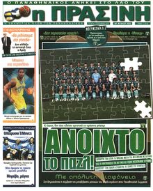 ΠΡΑΣΙΝΗ
