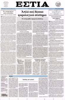 ΕΣΤΙΑ