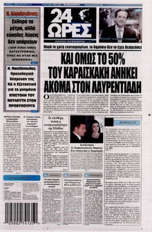 24 ΩΡΕΣ