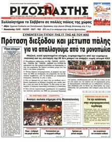 ΡΙΖΟΣΠΑΣΤΗΣ