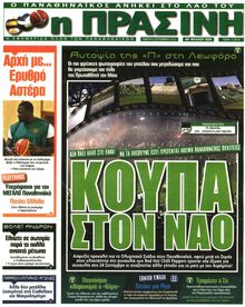 ΠΡΑΣΙΝΗ