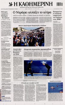 ΚΑΘΗΜΕΡΙΝΗ