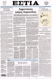 ΕΣΤΙΑ