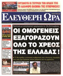 ΕΛΕΥΘΕΡΗ ΩΡΑ