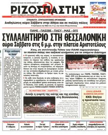 ΡΙΖΟΣΠΑΣΤΗΣ