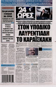 24 ΩΡΕΣ