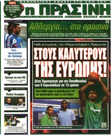ΠΡΑΣΙΝΗ