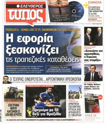ΕΛΕΥΘΕΡΟΣ ΤΥΠΟΣ