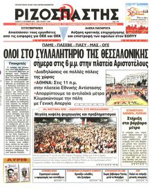 ΡΙΖΟΣΠΑΣΤΗΣ