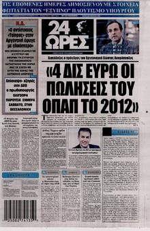 24 ΩΡΕΣ