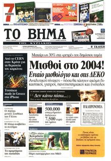 ΤΟ ΒΗΜΑ TΗΣ ΚΥΡΙΑΚΗΣ