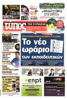 ΕΛΕΥΘΕΡΟΣ ΤΥΠΟΣ  ΚΥΡΙΑΚΗΣ
