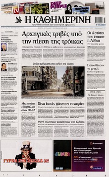 ΚΑΘΗΜΕΡΙΝΗ ΤΗΣ ΚΥΡΙΑΚΗΣ