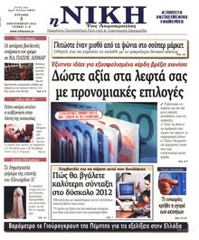 ΝΙΚΗ ΤΗΣ ΚΥΡΙΑΚΗΣ