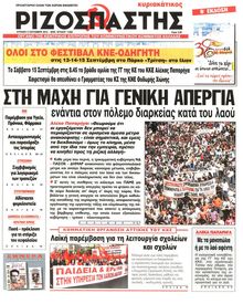 ΡΙΖΟΣΠΑΣΤΗΣ ΤΗΣ ΚΥΡΙΑΚΗΣ