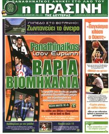 ΠΡΑΣΙΝΗ
