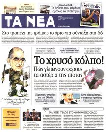 ΤΑ ΝΕΑ