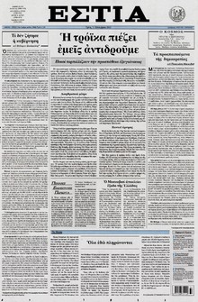 ΕΣΤΙΑ