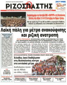 ΡΙΖΟΣΠΑΣΤΗΣ