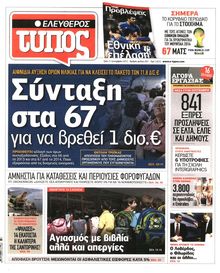 ΕΛΕΥΘΕΡΟΣ ΤΥΠΟΣ
