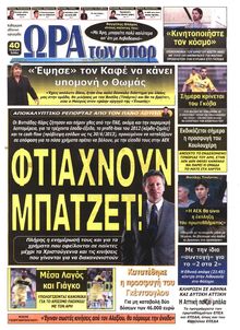 ΩΡΑ ΓΙΑ ΣΠΟΡ