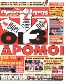 ΠΡΩΤΑΘΛΗΤΗΣ