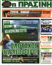 ΠΡΑΣΙΝΗ