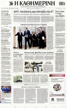 ΚΑΘΗΜΕΡΙΝΗ