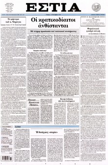 ΕΣΤΙΑ
