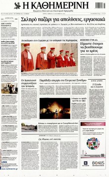 ΚΑΘΗΜΕΡΙΝΗ