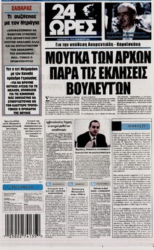 24 ΩΡΕΣ
