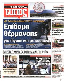 ΕΛΕΥΘΕΡΟΣ ΤΥΠΟΣ