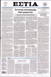 ΕΣΤΙΑ