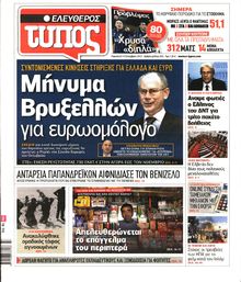ΕΛΕΥΘΕΡΟΣ ΤΥΠΟΣ