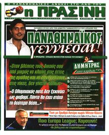 ΠΡΑΣΙΝΗ