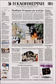 ΚΑΘΗΜΕΡΙΝΗ
