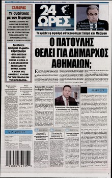 24 ΩΡΕΣ
