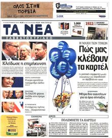 ΤΑ ΝΕΑ