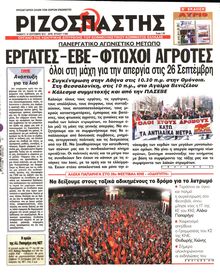 ΡΙΖΟΣΠΑΣΤΗΣ